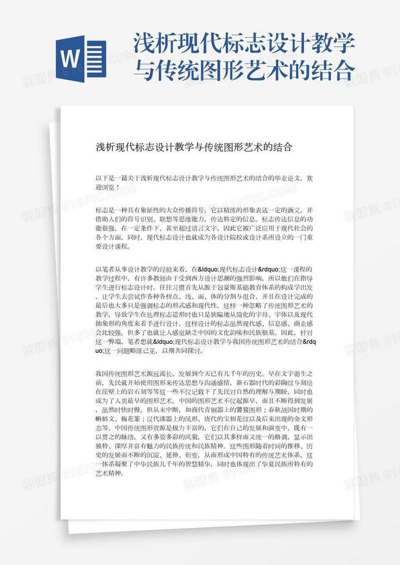 浅析现代标志设计教学与传统图形艺术的结合