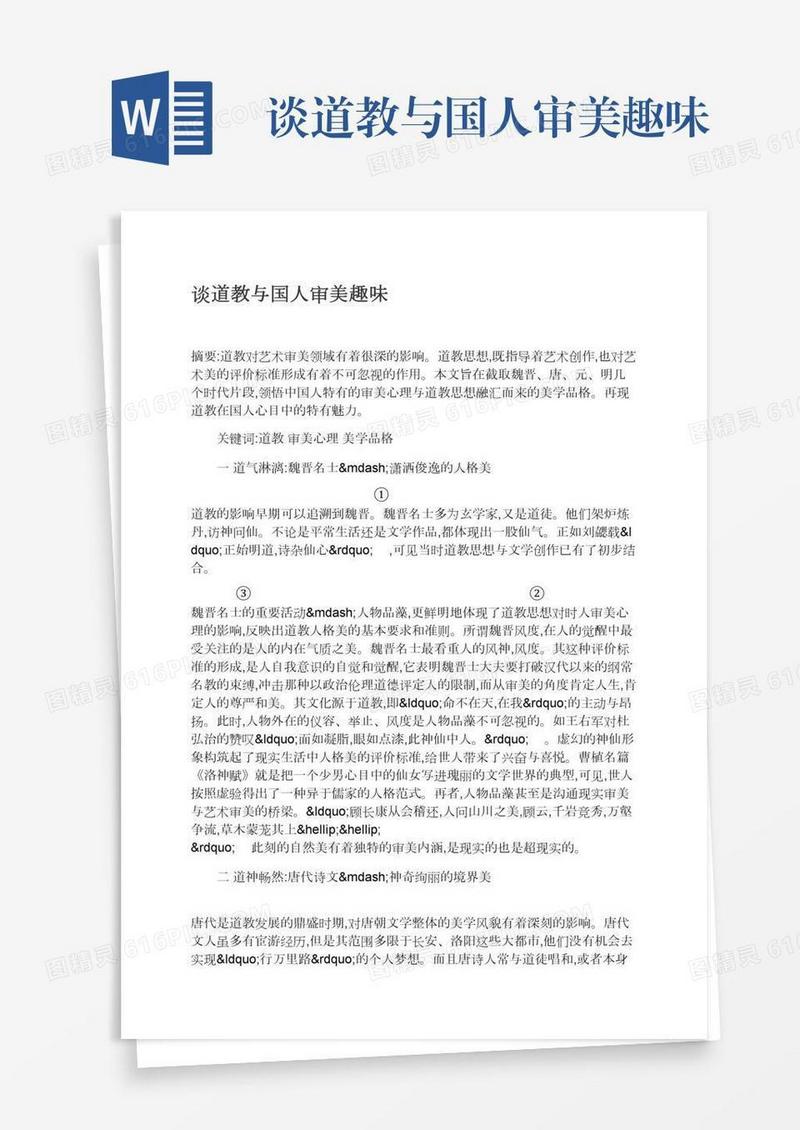 谈道教与国人审美趣味