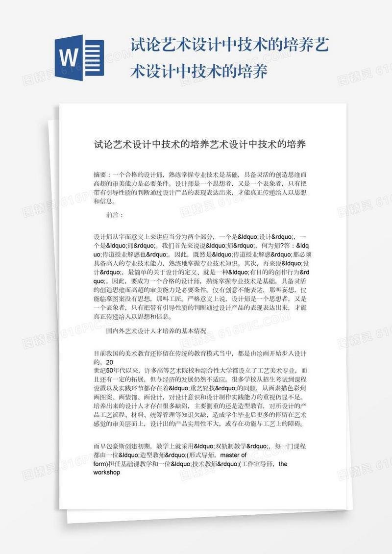试论艺术设计中技术的培养艺术设计中技术的培养