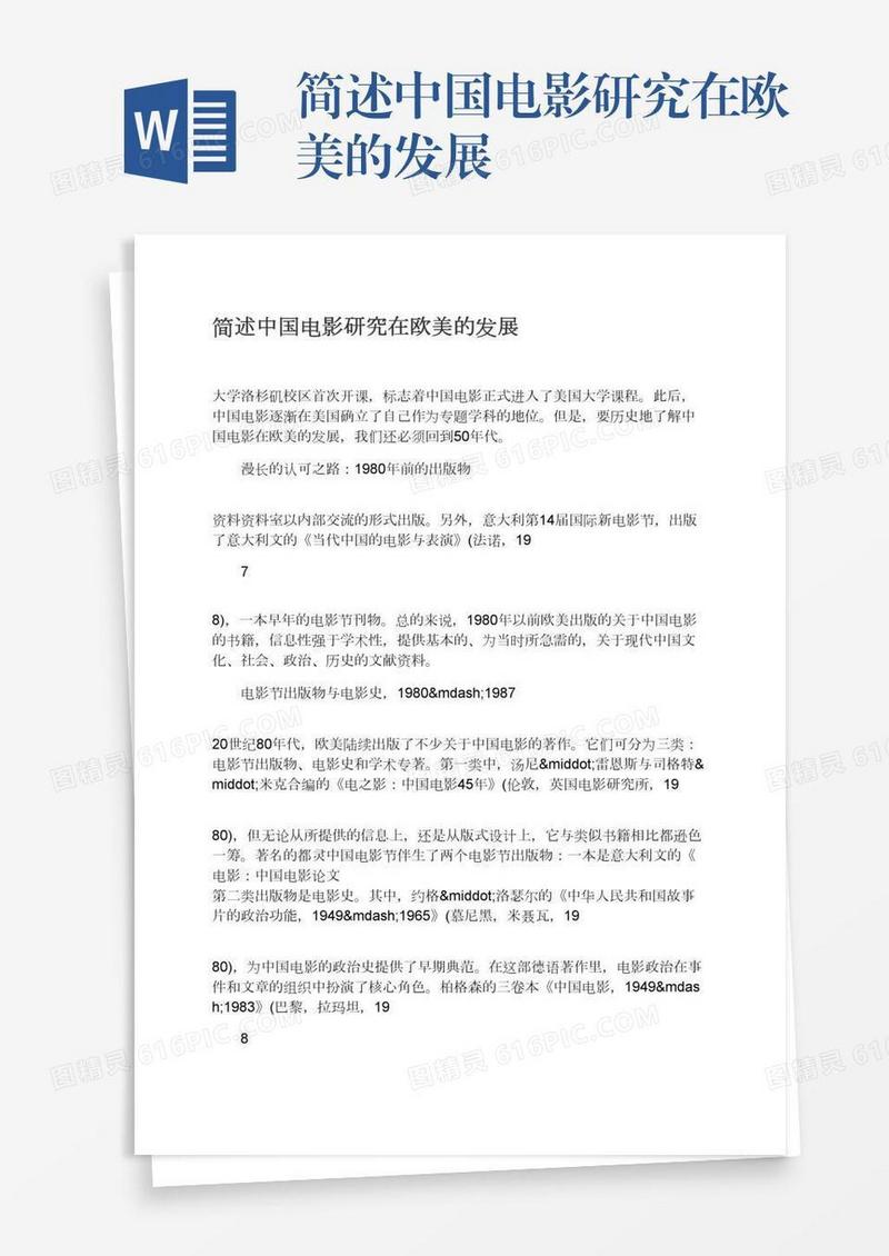 简述中国电影研究在欧美的发展