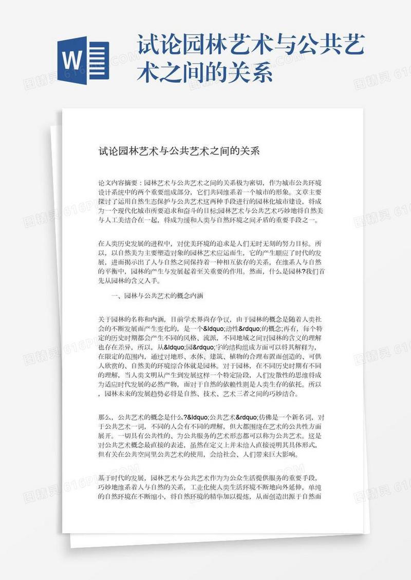 试论园林艺术与公共艺术之间的关系
