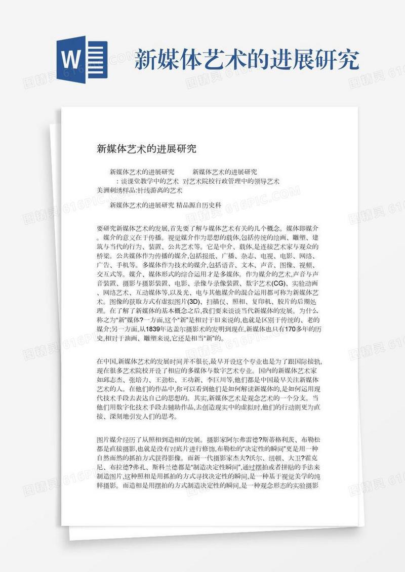 新媒体艺术的进展研究
