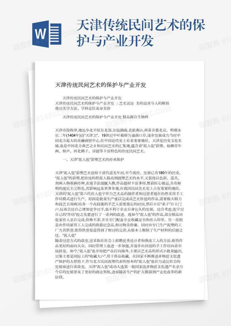 天津传统民间艺术的保护与产业开发