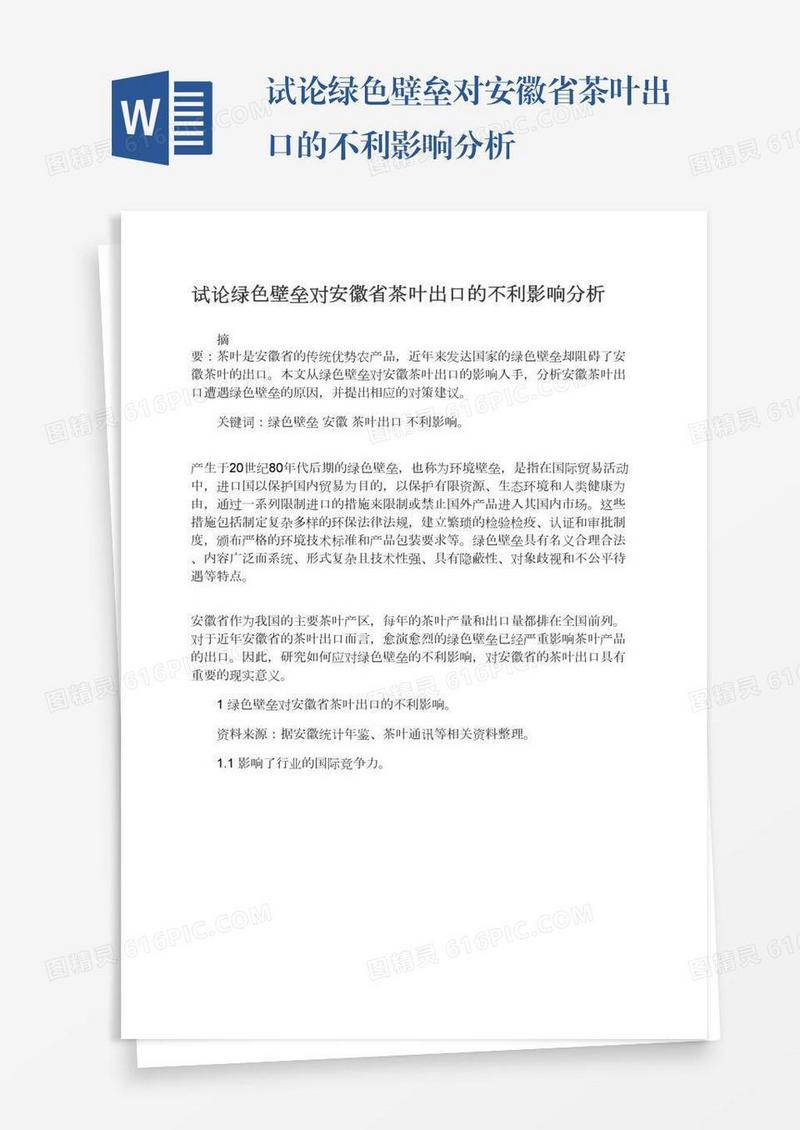 试论绿色壁垒对安徽省茶叶出口的不利影响分析