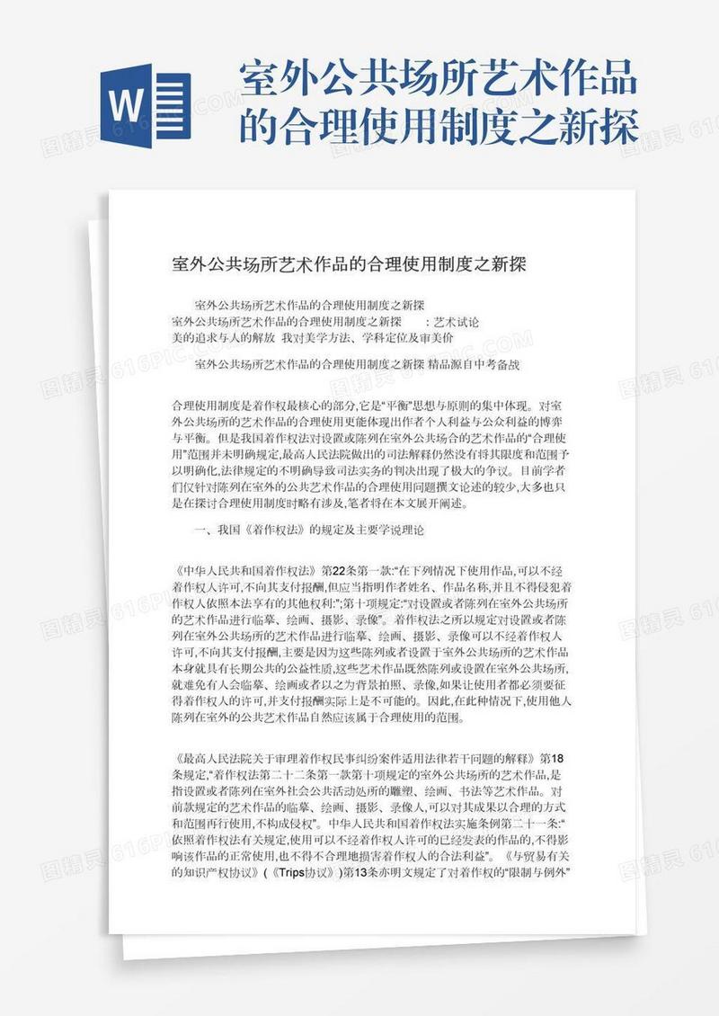 室外公共场所艺术作品的合理使用制度之新探