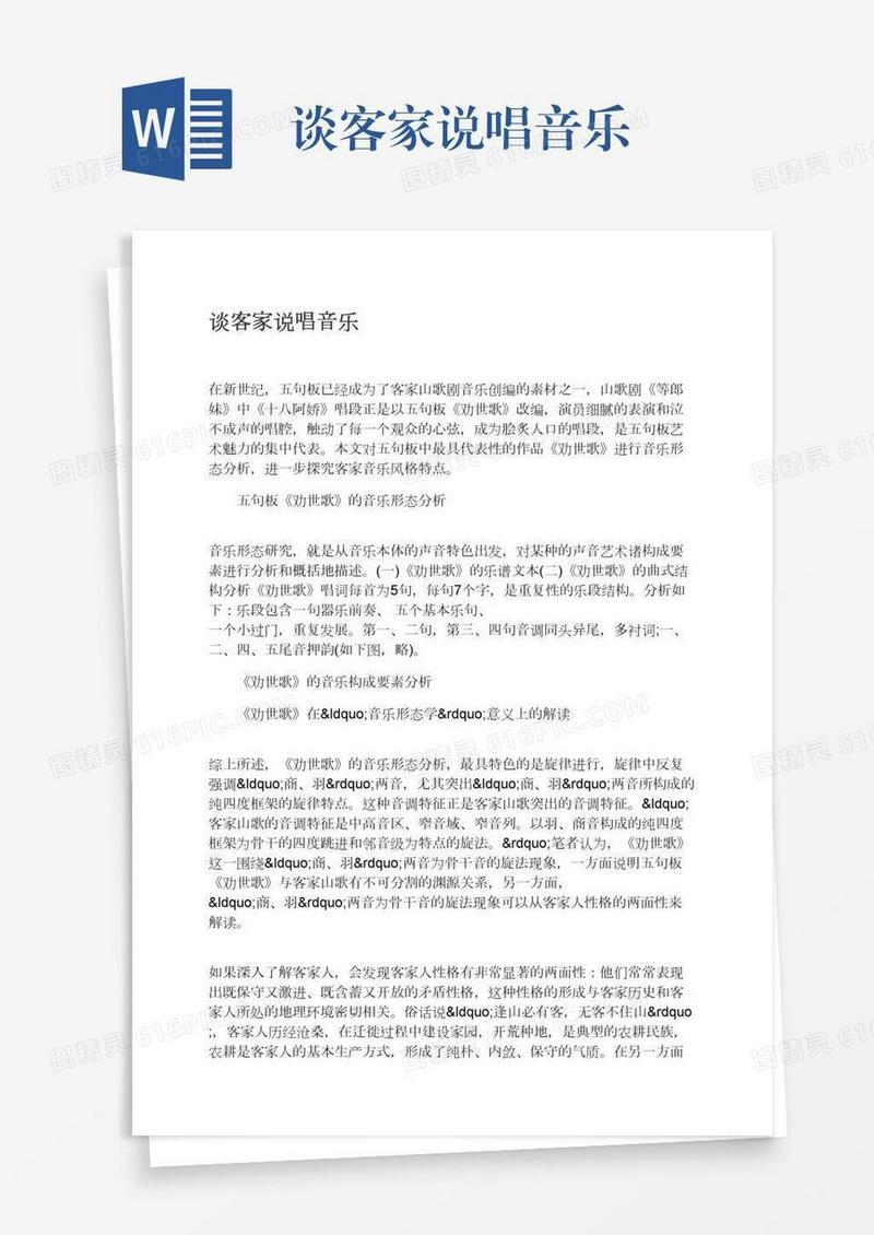 谈客家说唱音乐