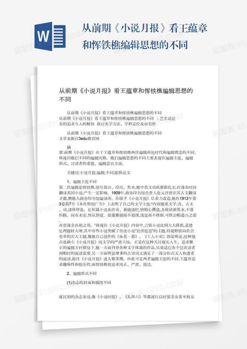 从前期《小说月报》看王蕴章和恽铁樵编辑思想的不同