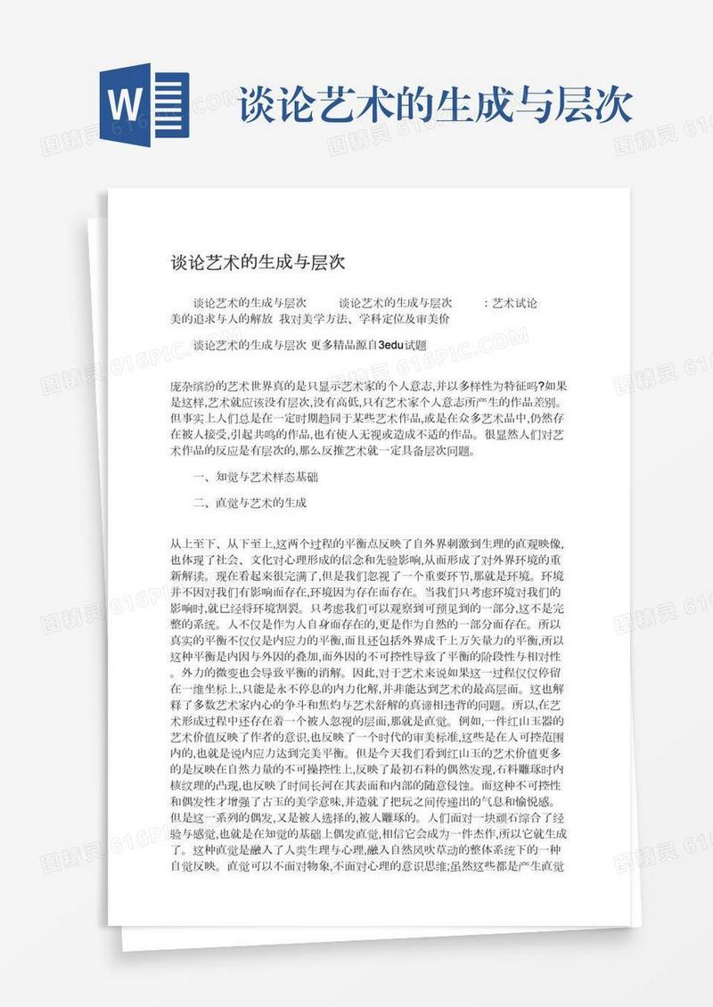 谈论艺术的生成与层次