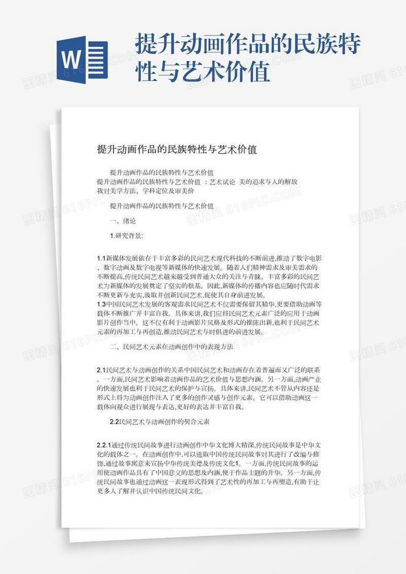 提升动画作品的民族特性与艺术价值