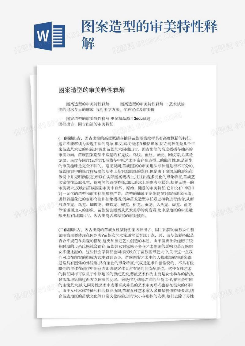 图案造型的审美特性释解
