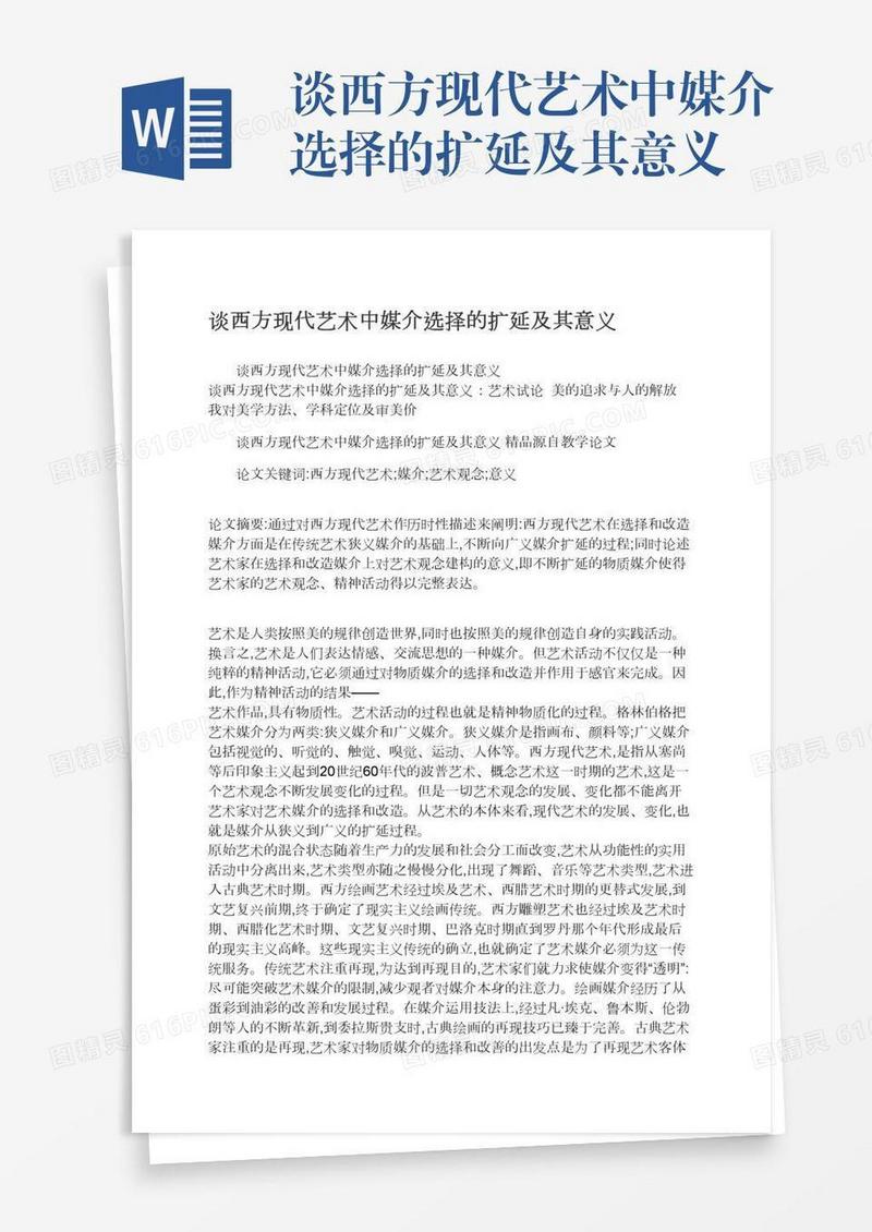 谈西方现代艺术中媒介选择的扩延及其意义