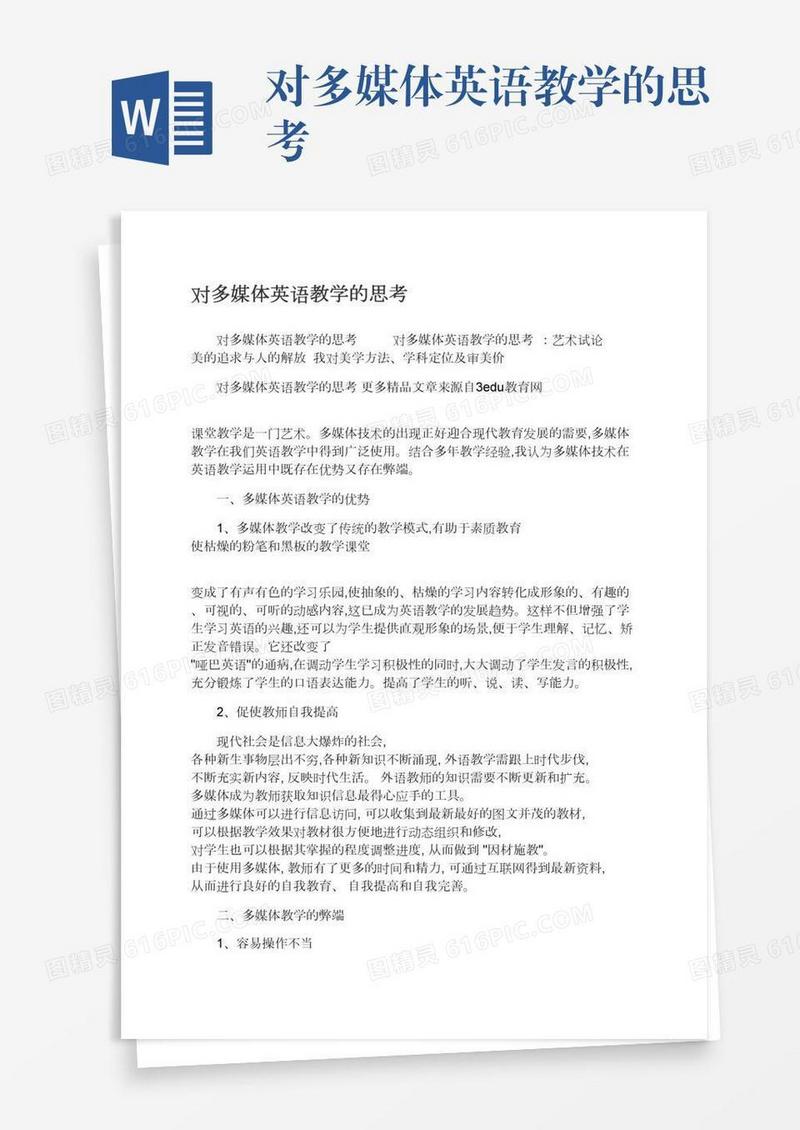 对多媒体英语教学的思考