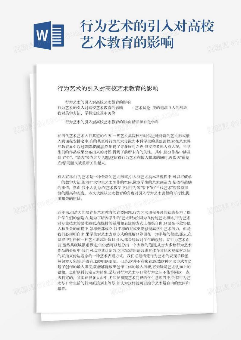 行为艺术的引入对高校艺术教育的影响