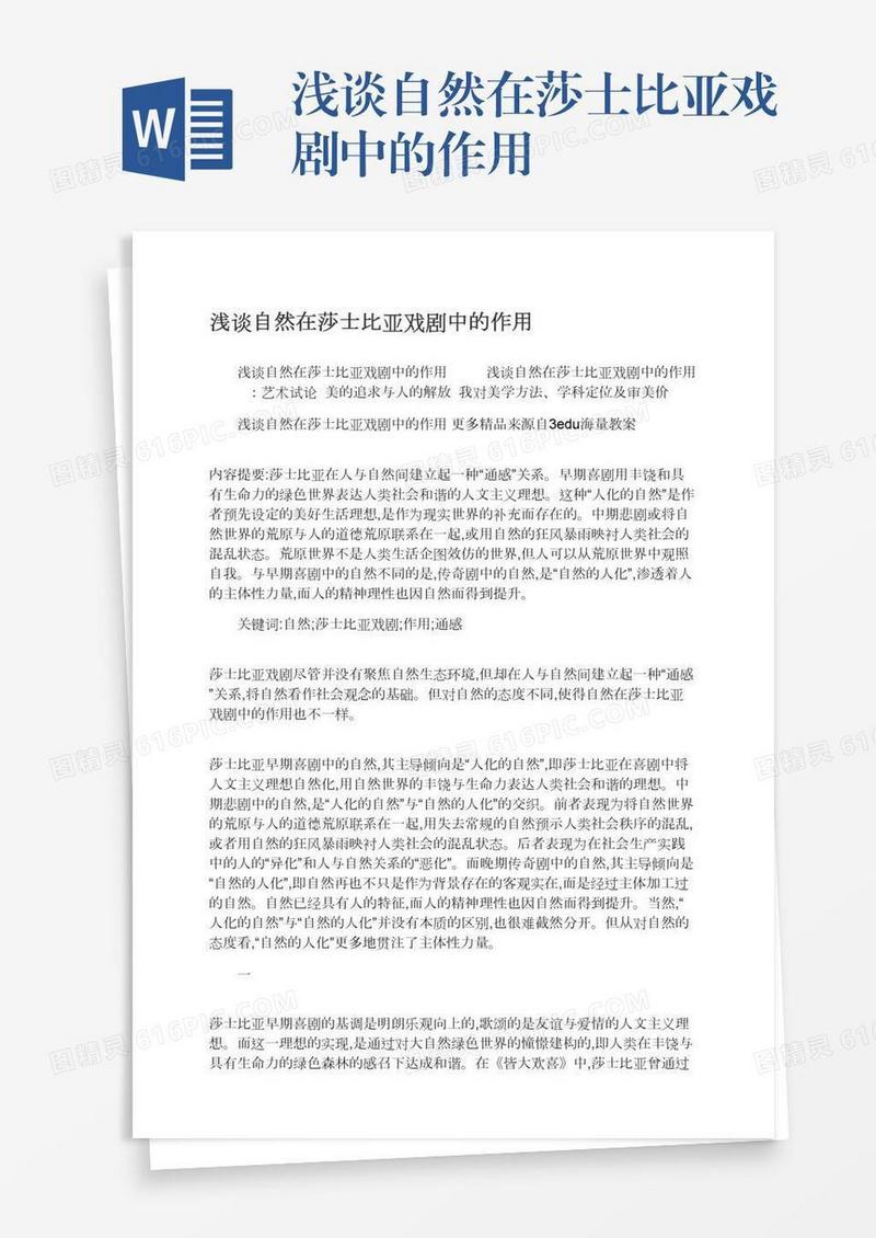 浅谈自然在莎士比亚戏剧中的作用
