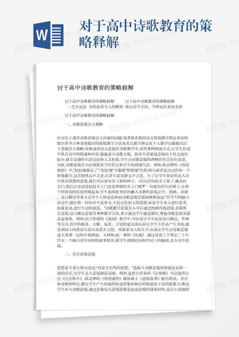 对于高中诗歌教育的策略释解