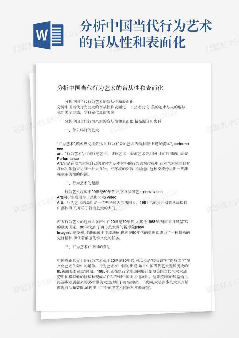 分析中国当代行为艺术的盲从性和表面化
