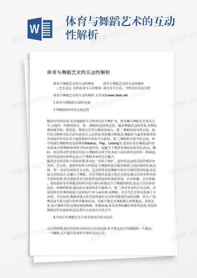 体育与舞蹈艺术的互动性解析