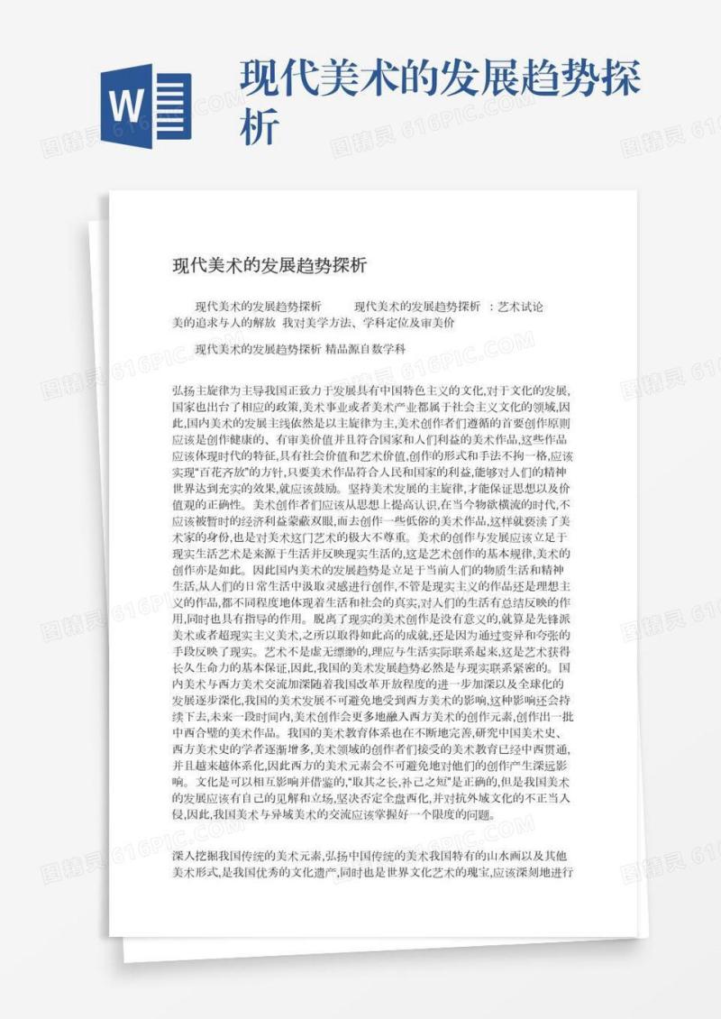 现代美术的发展趋势探析