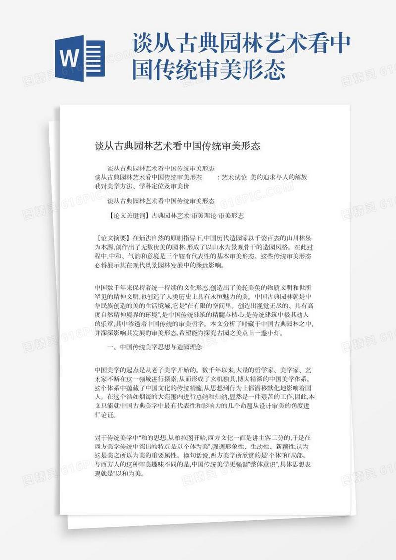 谈从古典园林艺术看中国传统审美形态