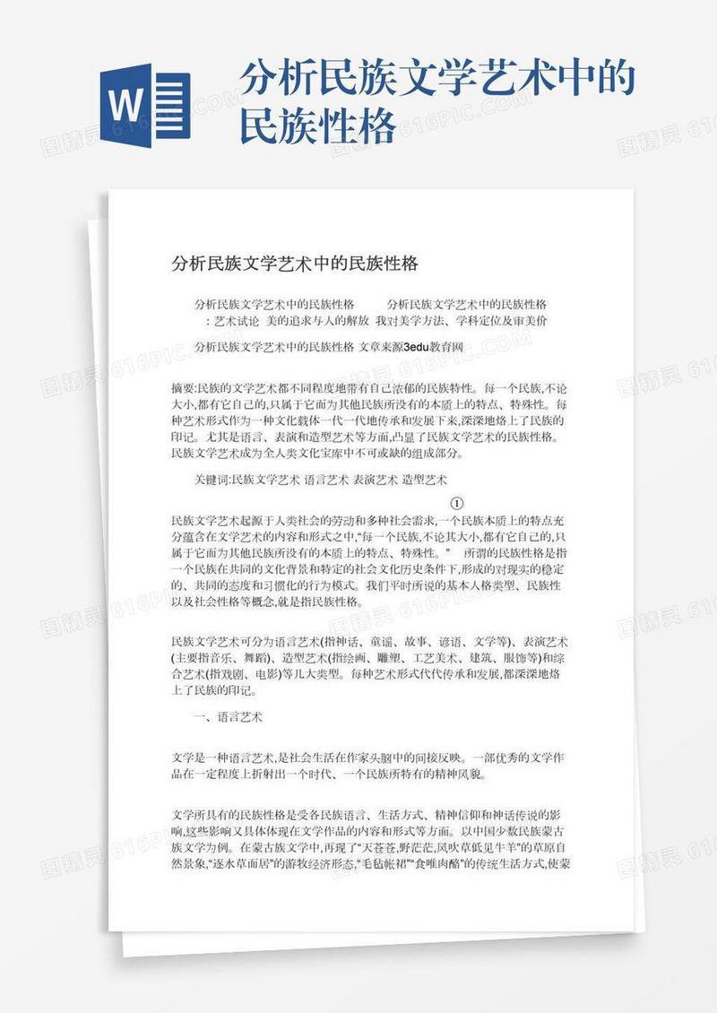 分析民族文学艺术中的民族性格