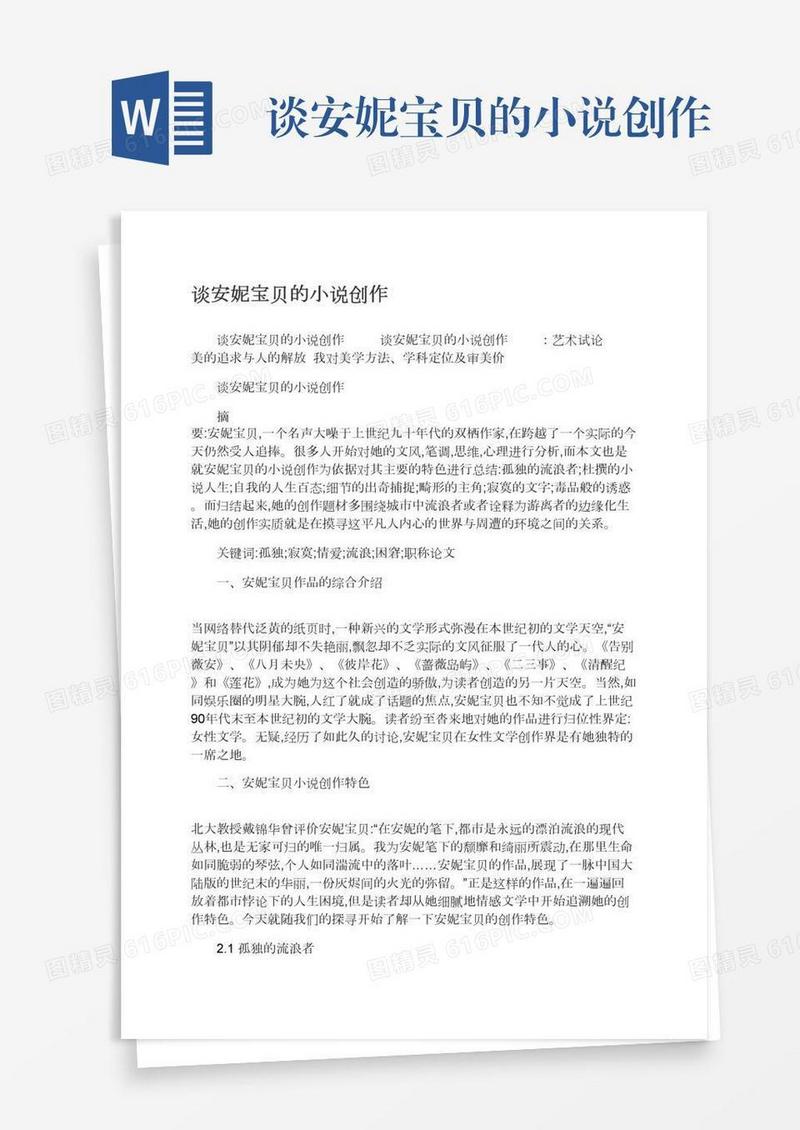谈安妮宝贝的小说创作
