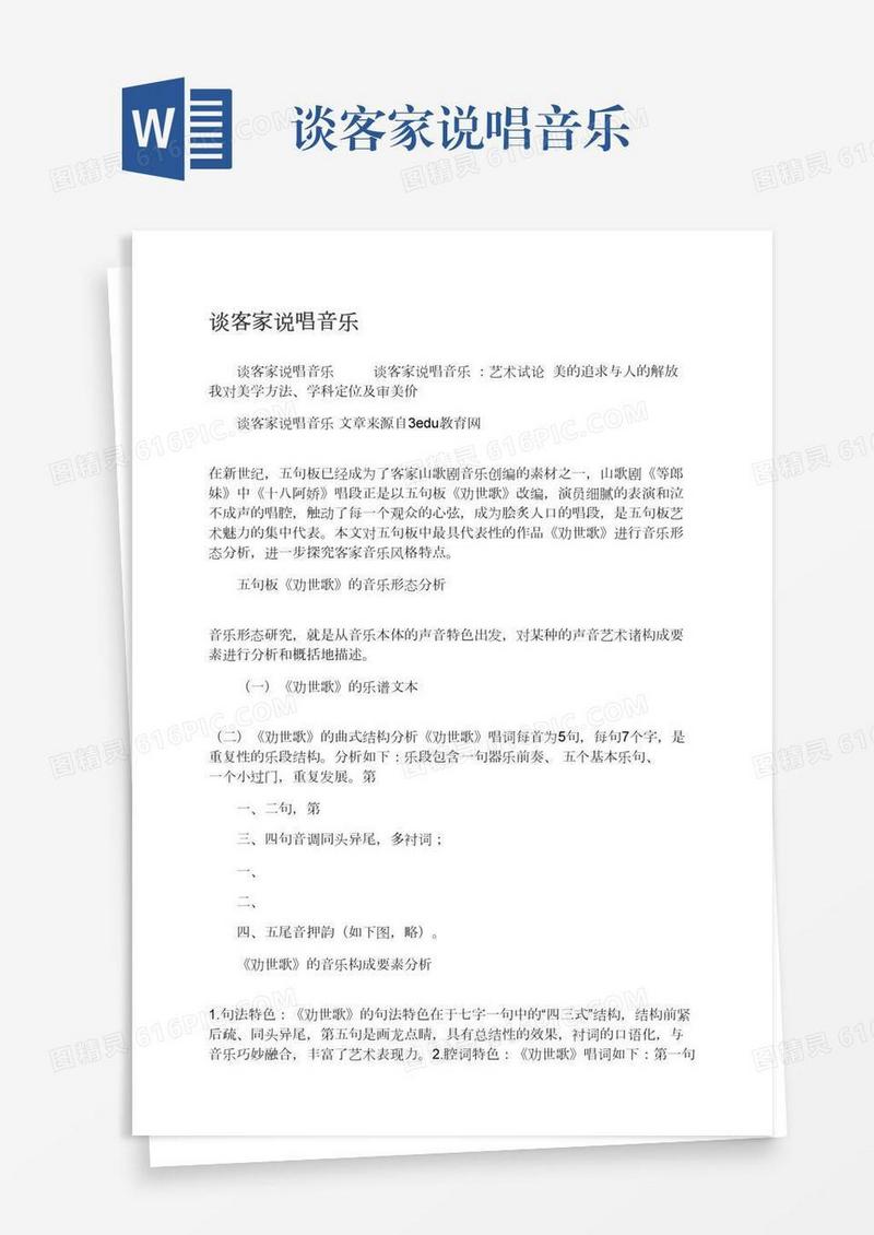 谈客家说唱音乐