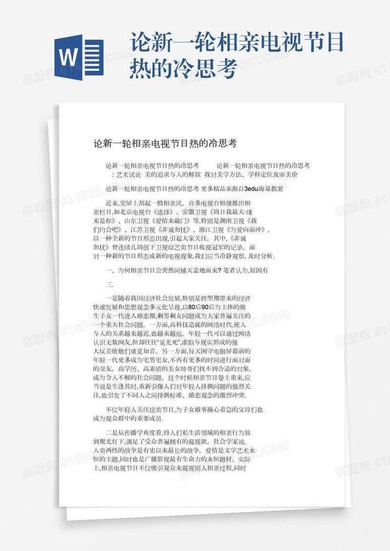 论新一轮相亲电视节目热的冷思考