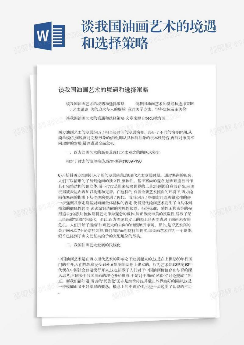 谈我国油画艺术的境遇和选择策略