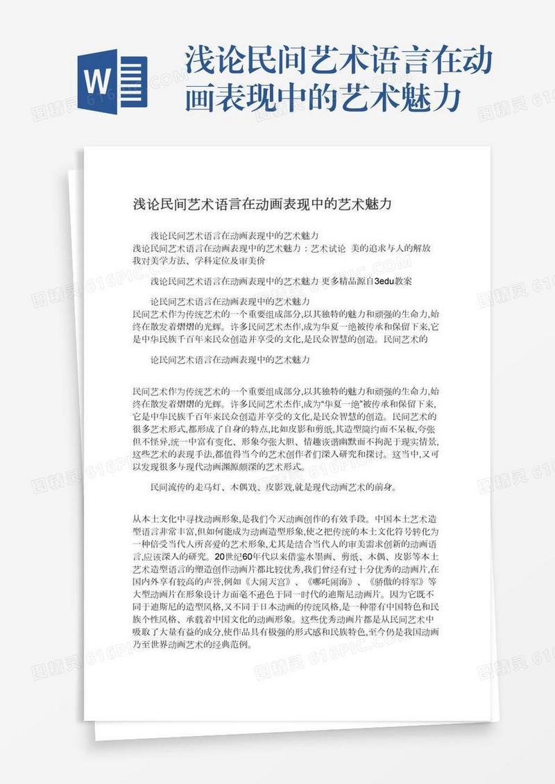 浅论民间艺术语言在动画表现中的艺术魅力