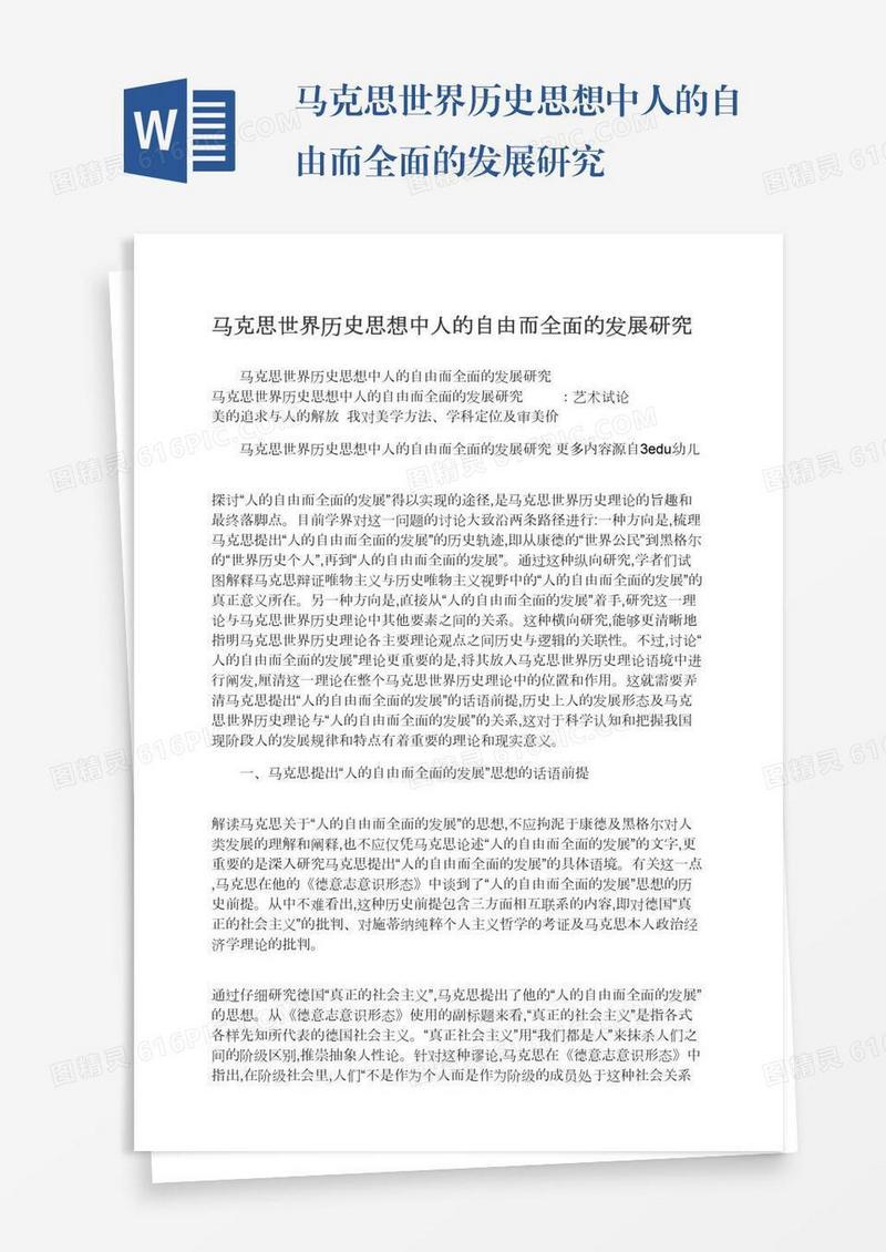马克思世界历史思想中人的自由而全面的发展研究
