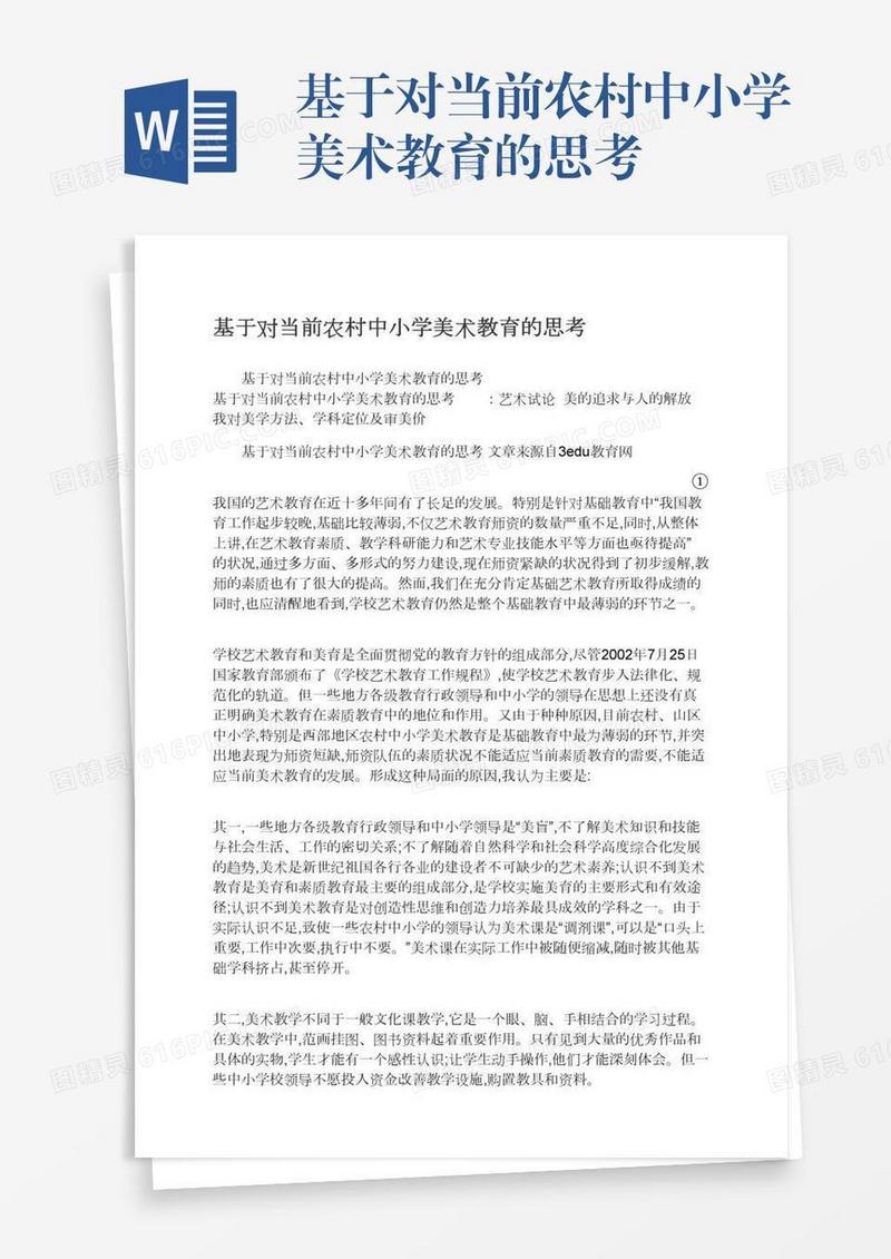 基于对当前农村中小学美术教育的思考