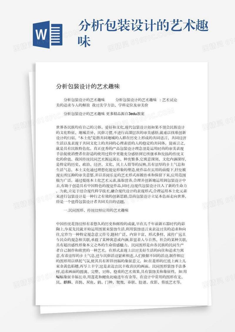 分析包装设计的艺术趣味