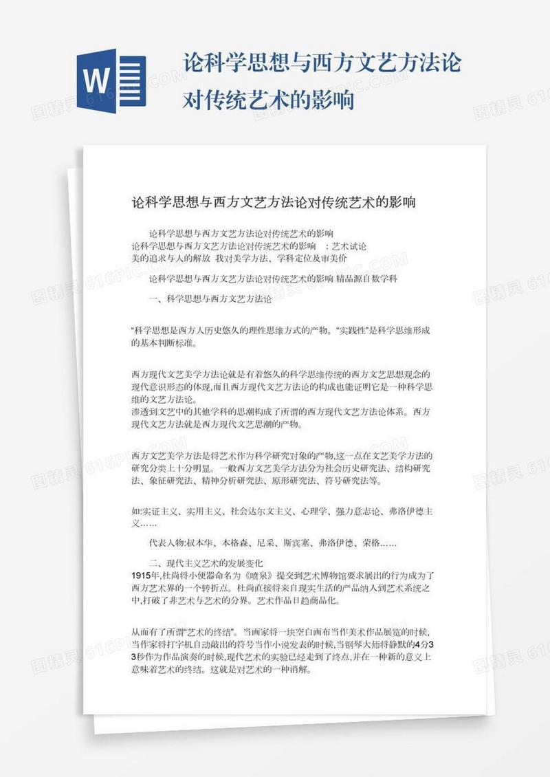 论科学思想与西方文艺方法论对传统艺术的影响