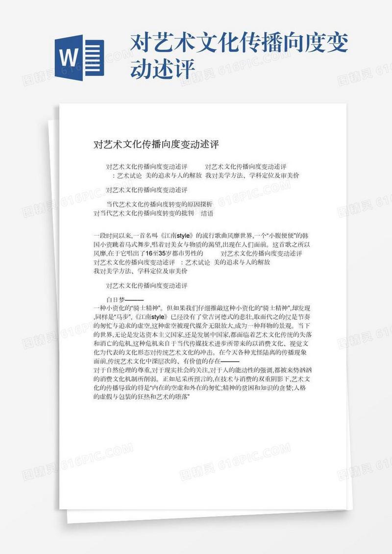 对艺术文化传播向度变动述评