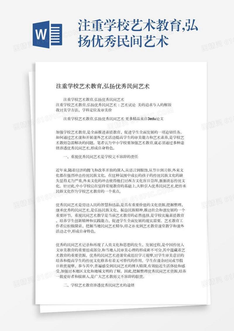 注重学校艺术教育,弘扬优秀民间艺术