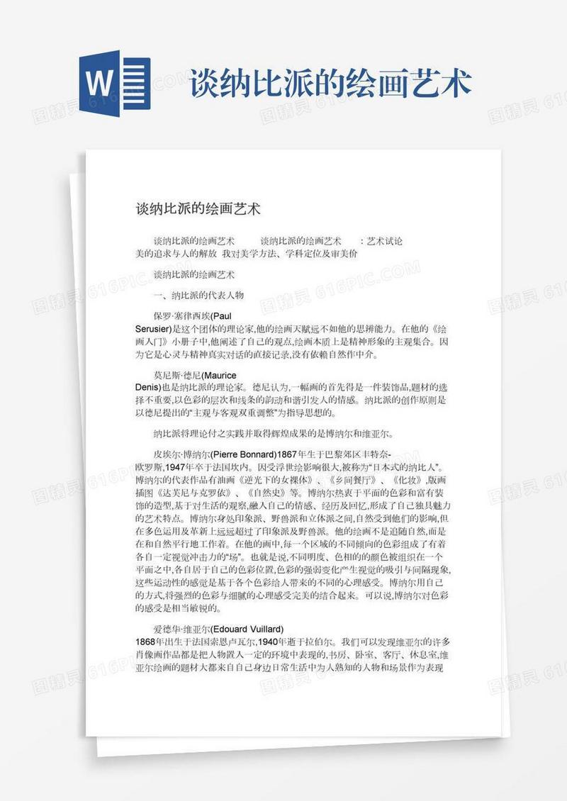谈纳比派的绘画艺术