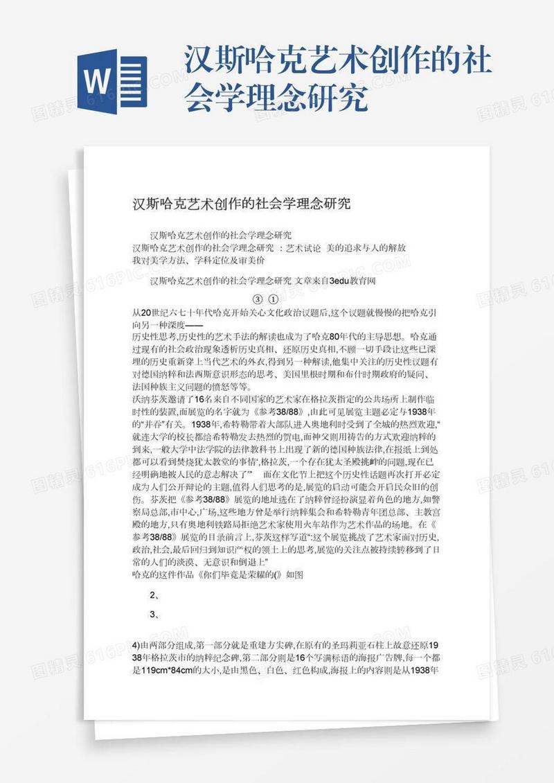 汉斯哈克艺术创作的社会学理念研究