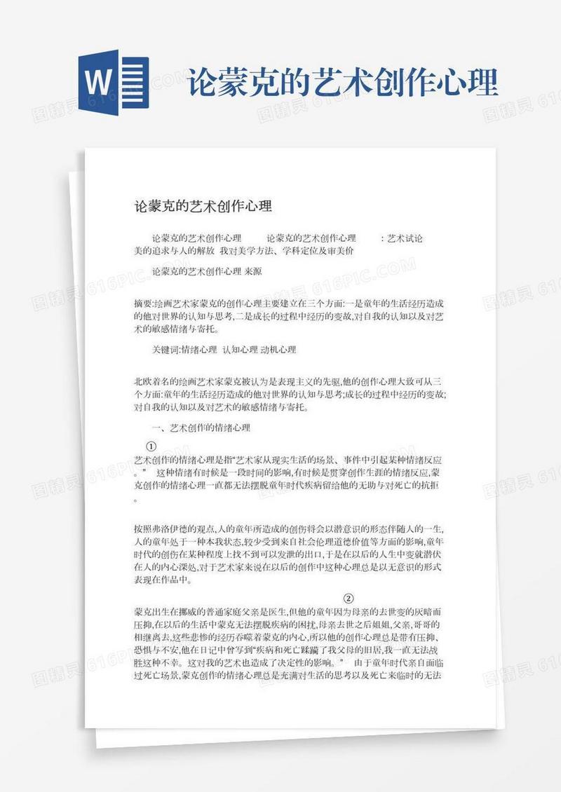 论蒙克的艺术创作心理