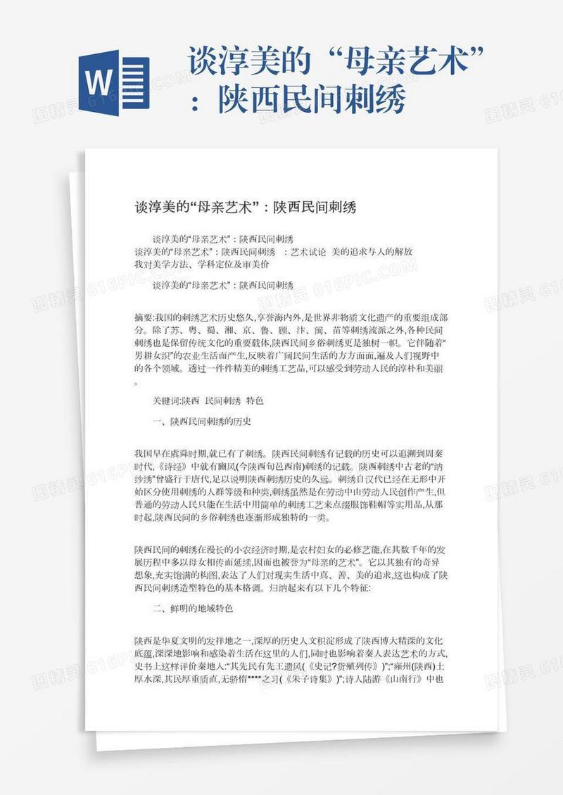 谈淳美的“母亲艺术”：陕西民间刺绣