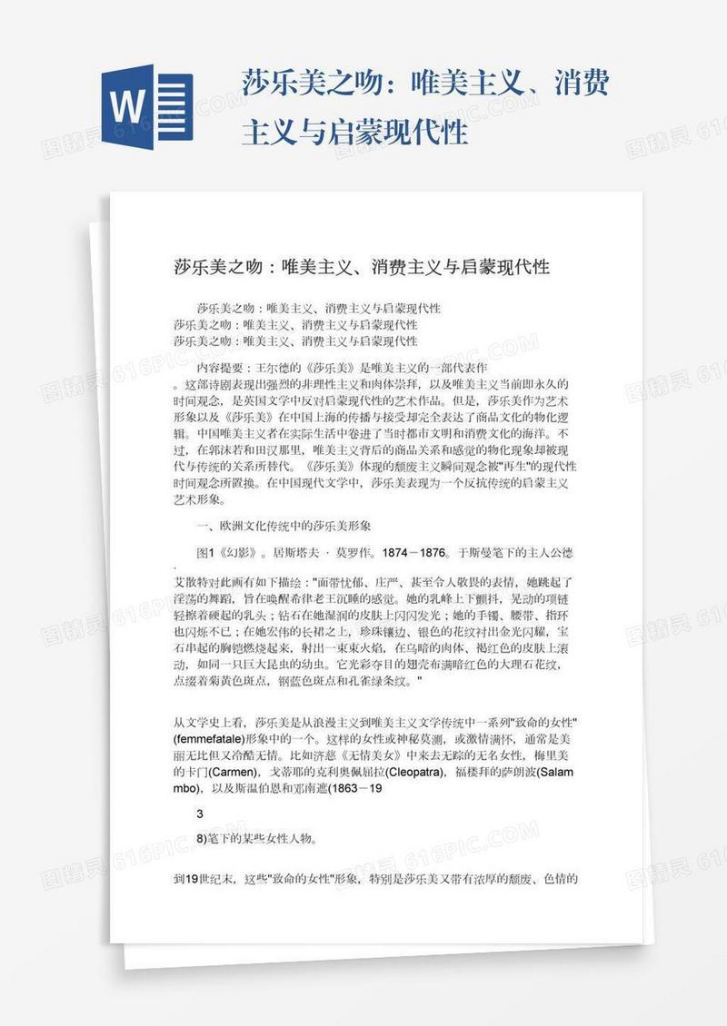 莎乐美之吻：唯美主义、消费主义与启蒙现代性