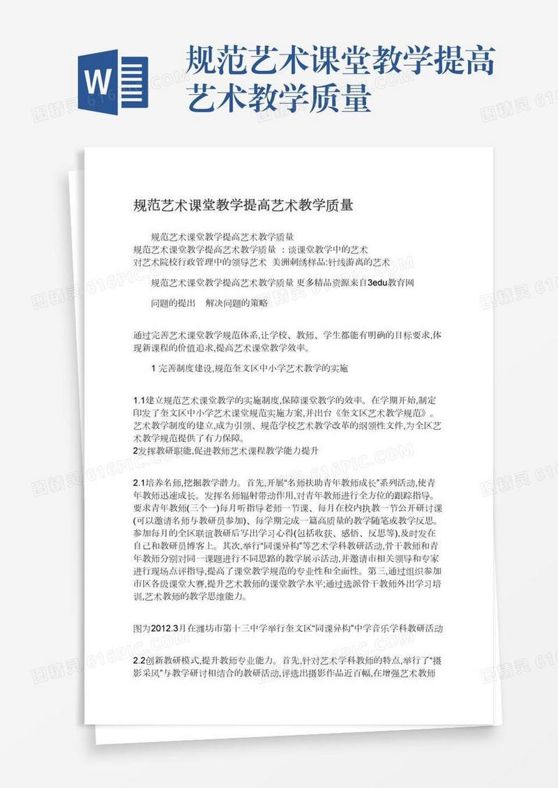 规范艺术课堂教学提高艺术教学质量