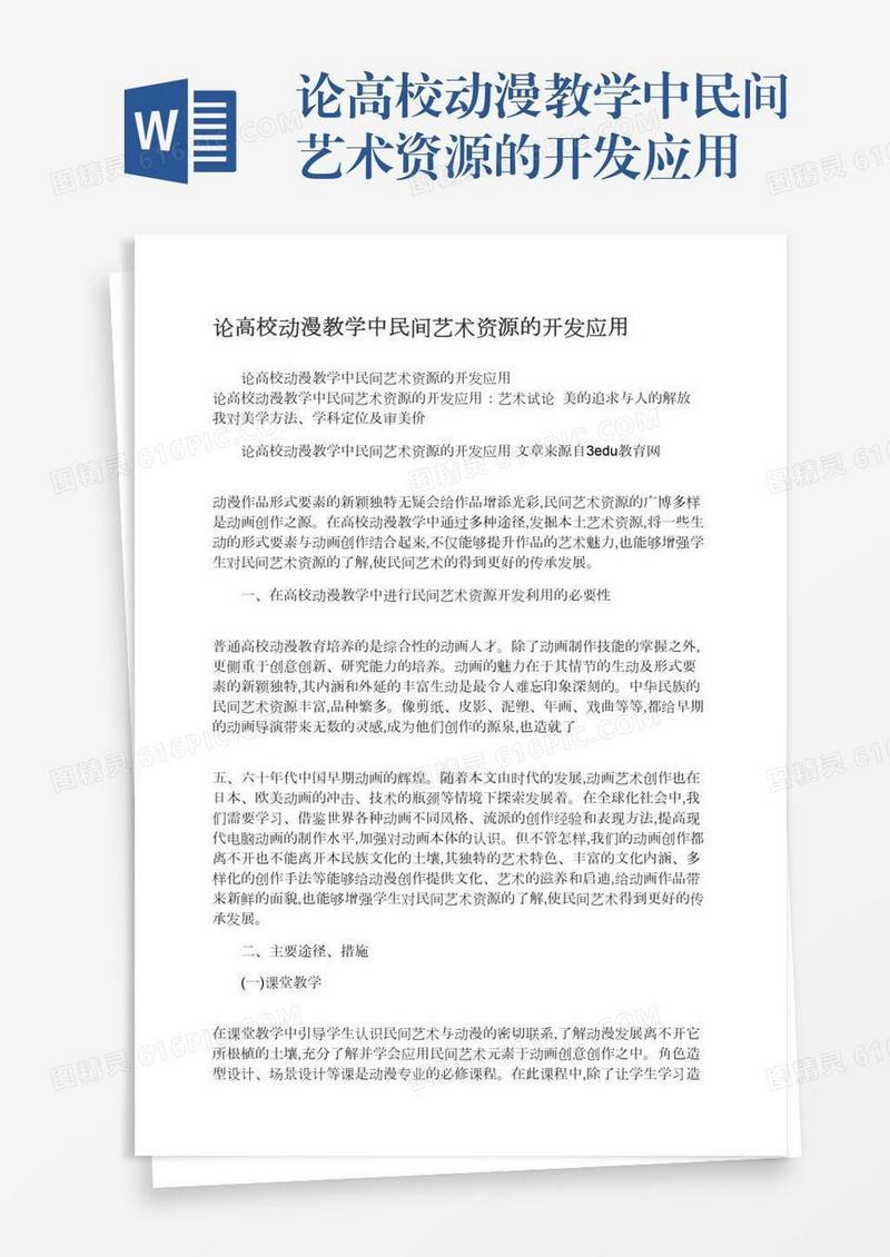 论高校动漫教学中民间艺术资源的开发应用