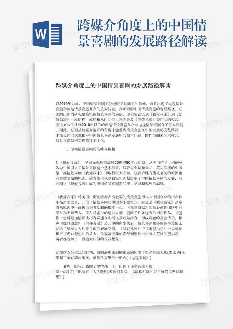 跨媒介角度上的中国情景喜剧的发展路径解读