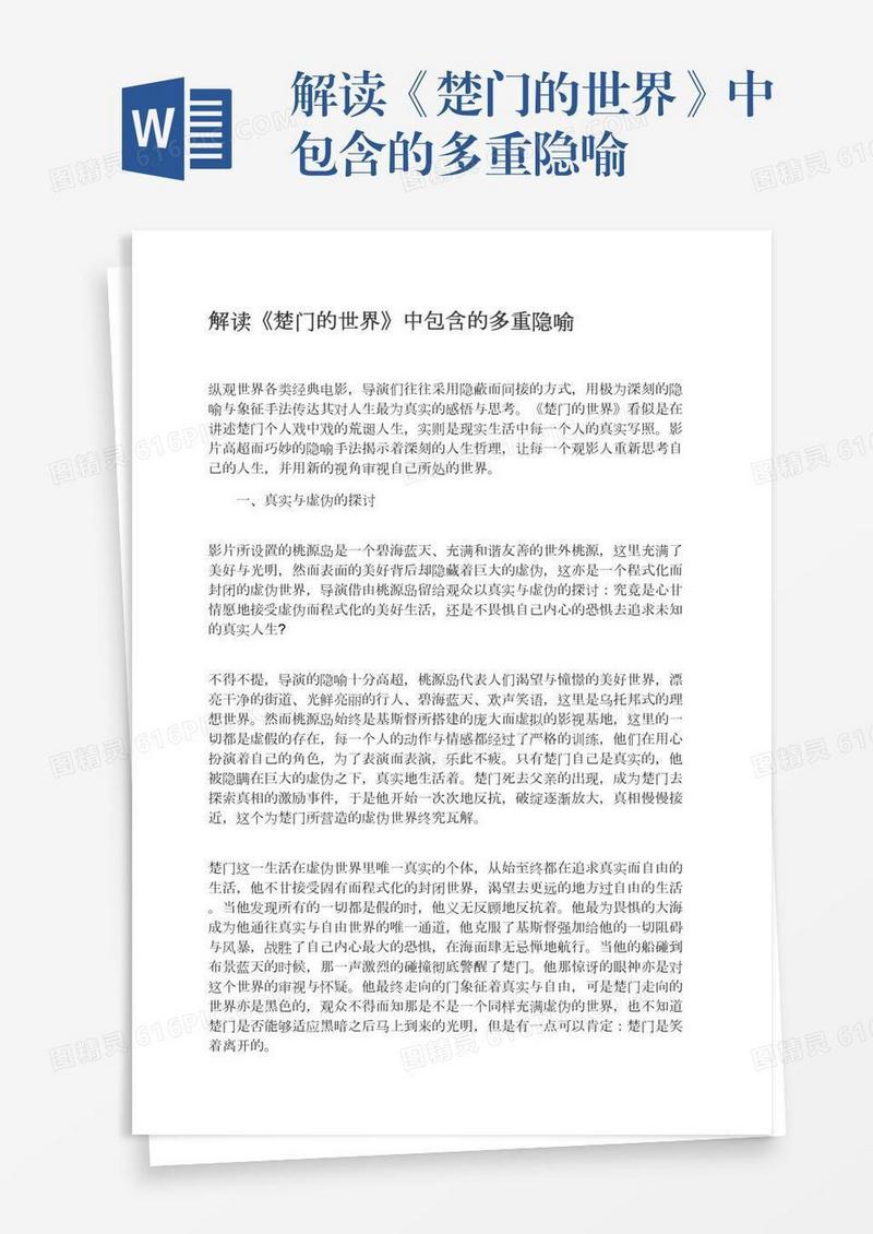 解读《楚门的世界》中包含的多重隐喻