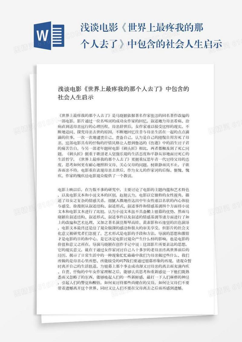 浅谈电影《世界上最疼我的那个人去了》中包含的社会人生启示