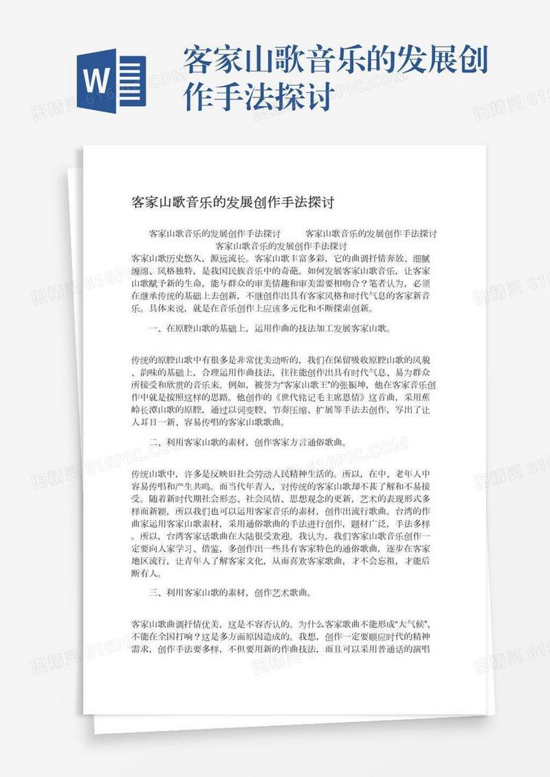客家山歌音乐的发展创作手法探讨