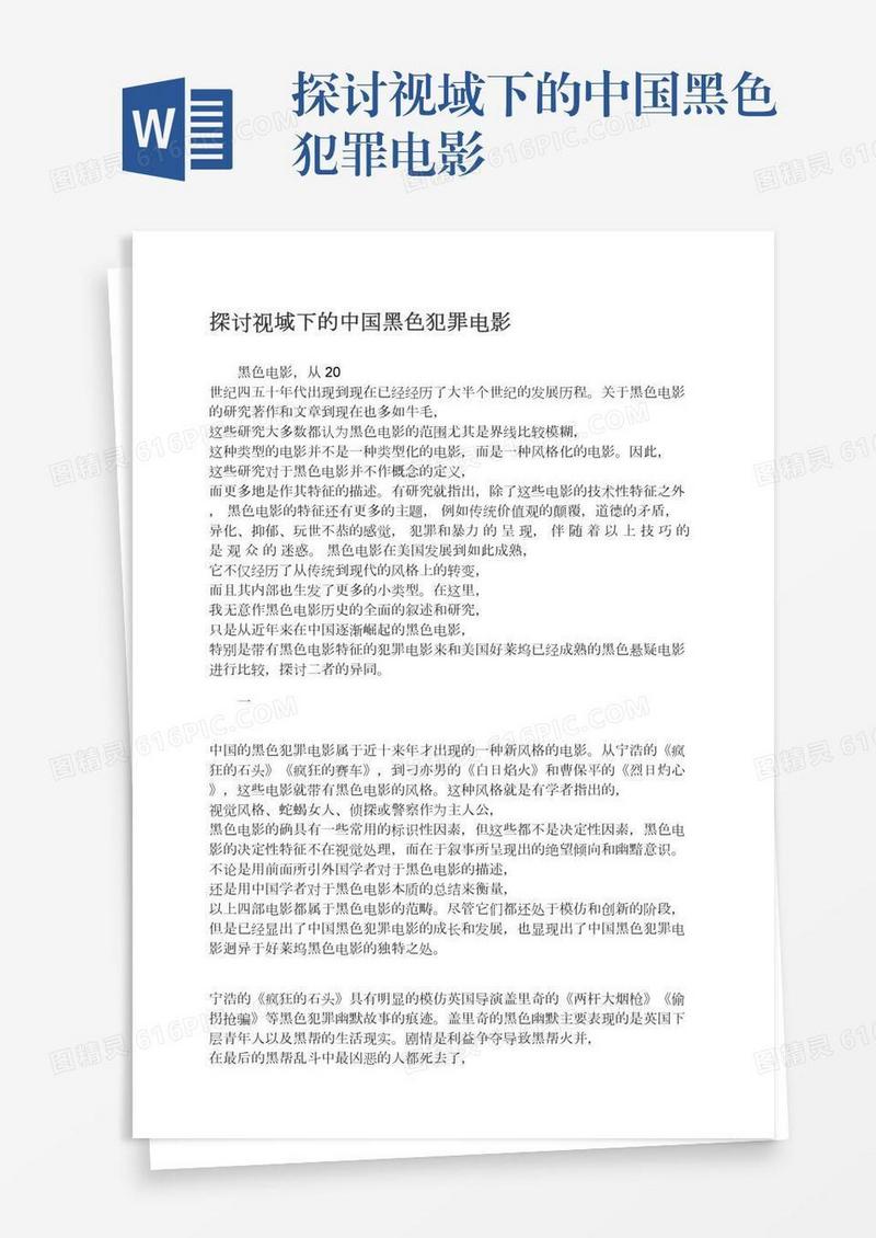 探讨视域下的中国黑色犯罪电影