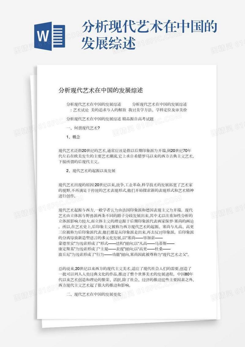 分析现代艺术在中国的发展综述