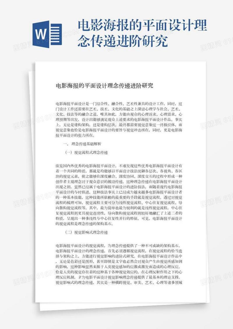 电影海报的平面设计理念传递进阶研究