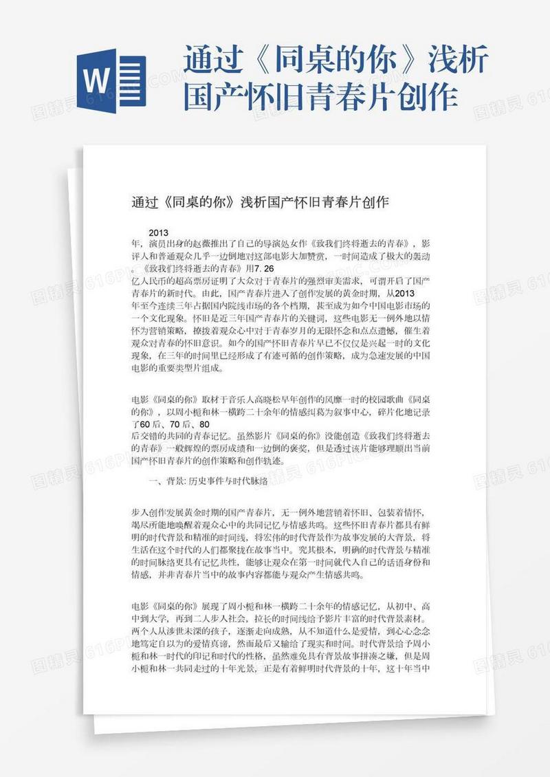 通过《同桌的你》浅析国产怀旧青春片创作